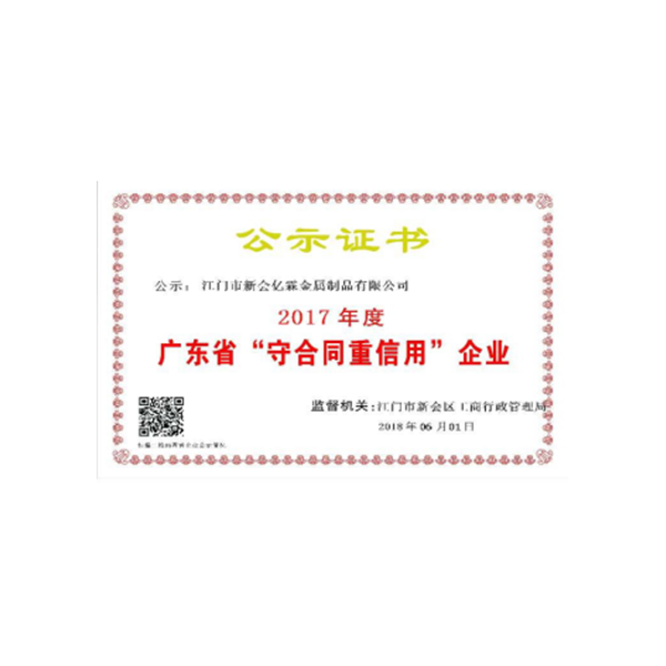 廣東省“守合同重信用”企業(yè)